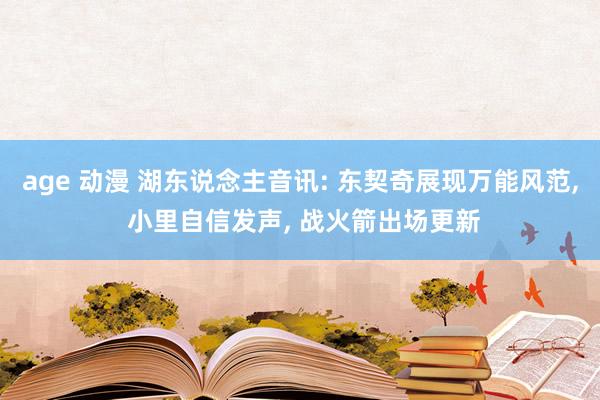 age 动漫 湖东说念主音讯: 东契奇展现万能风范， 小里自信发声， 战火箭出场更新